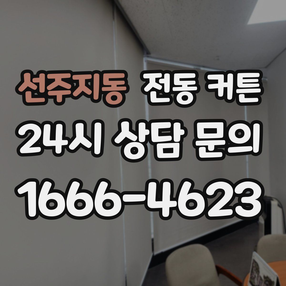 선주지동 전동 커튼