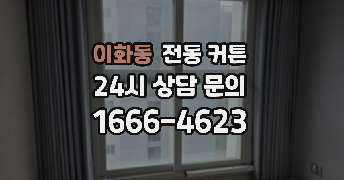 이화동 전동 커튼