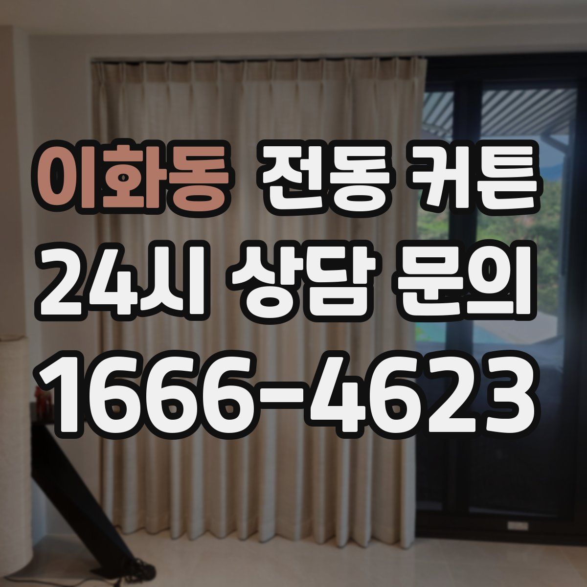 이화동 전동 커튼