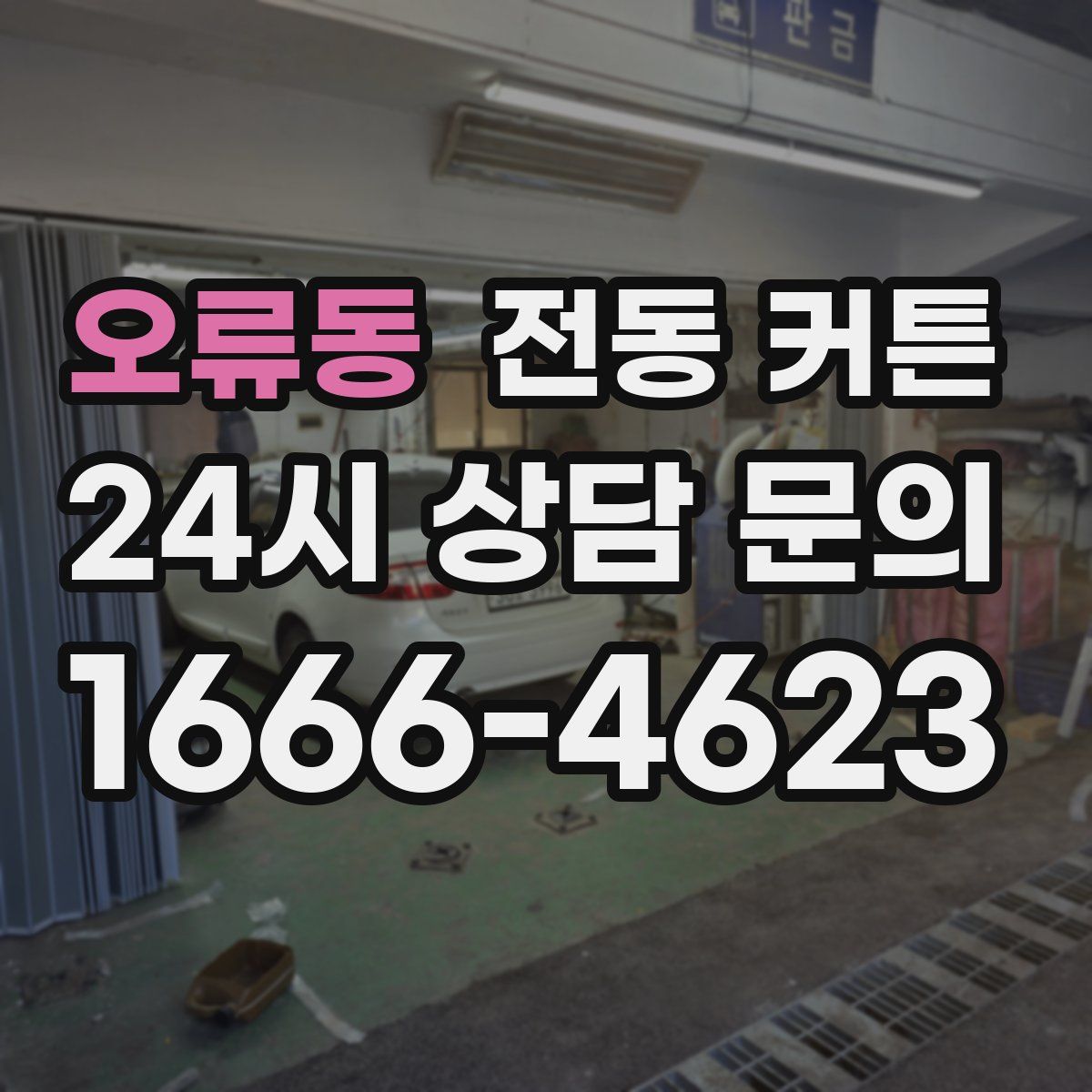 오류동 전동 커튼