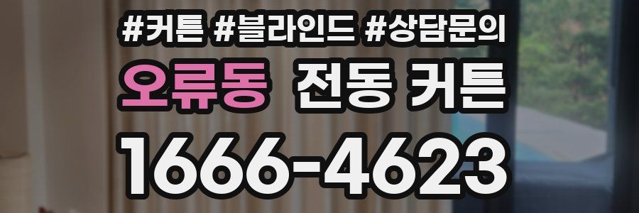 오류동 전동 커튼