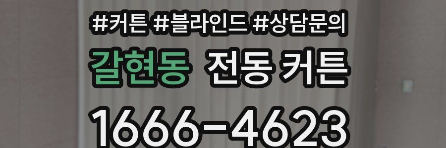 갈현동 전동 커튼