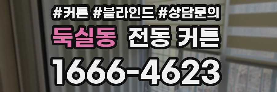 둑실동 전동 커튼