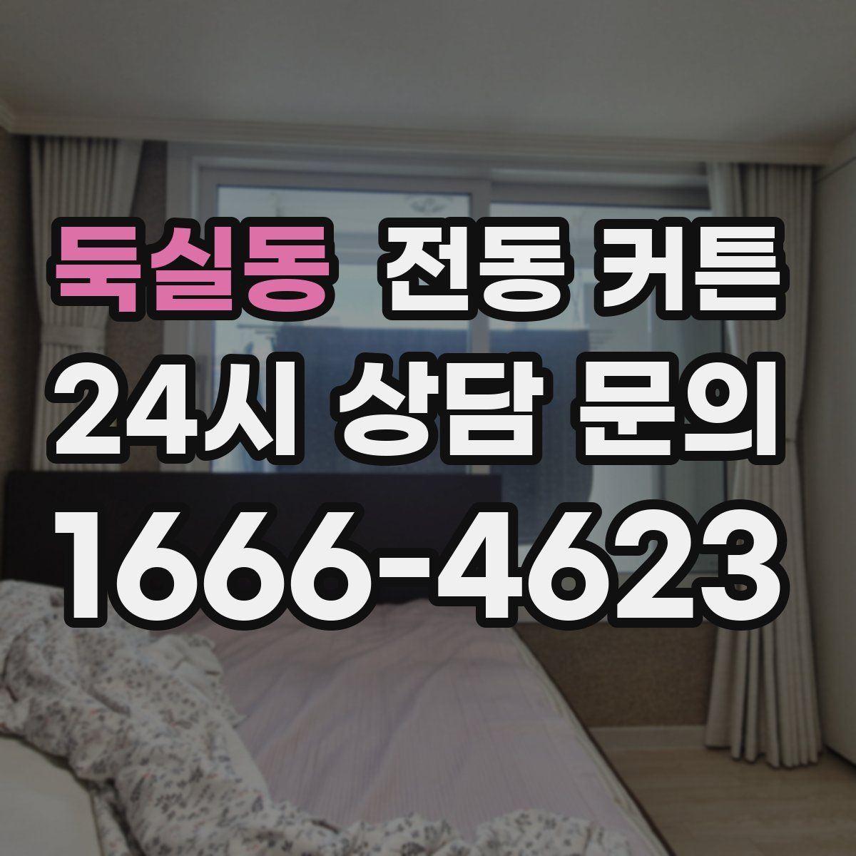 둑실동 전동 커튼
