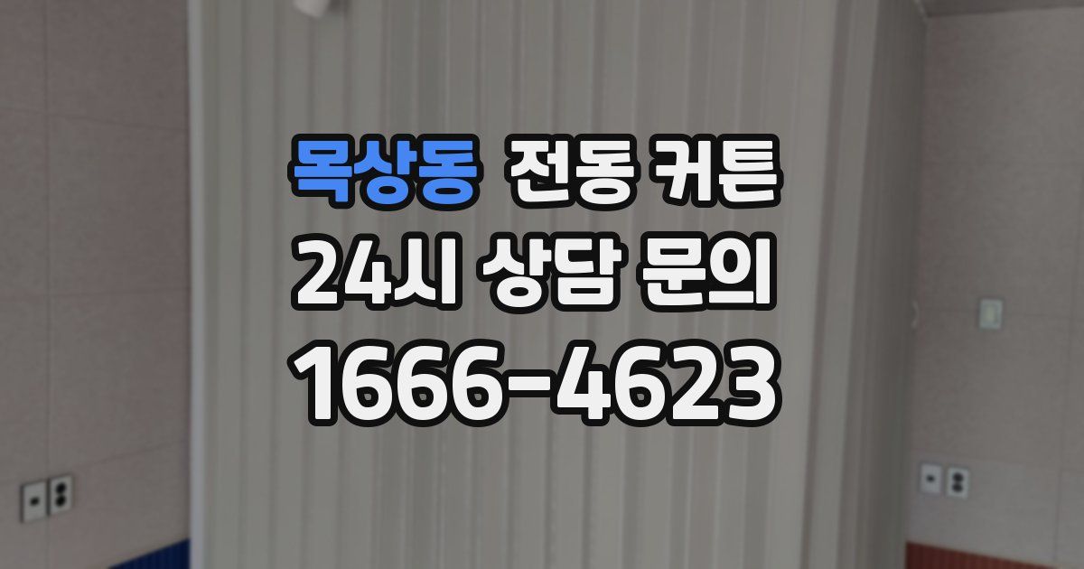 목상동 전동 커튼
