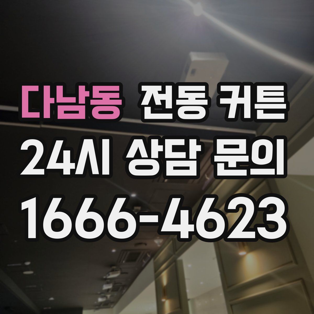 다남동 전동 커튼