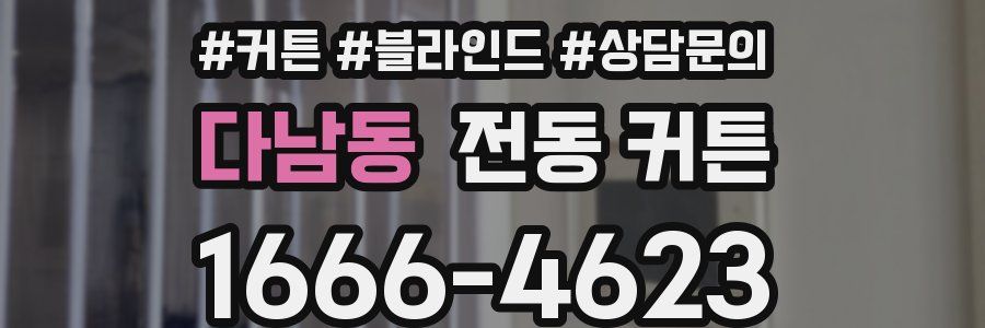 다남동 전동 커튼