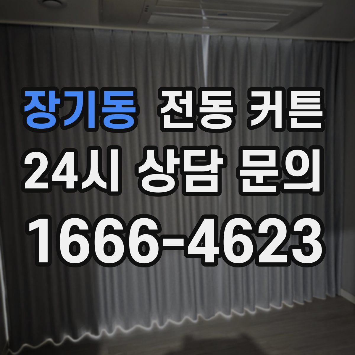 장기동 전동 커튼