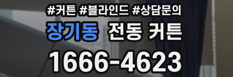 장기동 전동 커튼