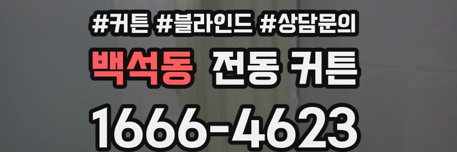 백석동 전동 커튼