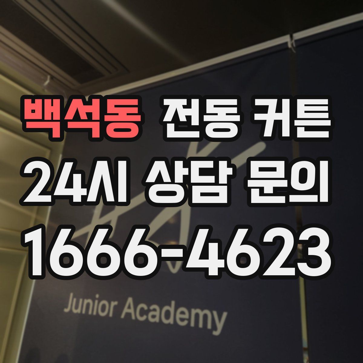 백석동 전동 커튼