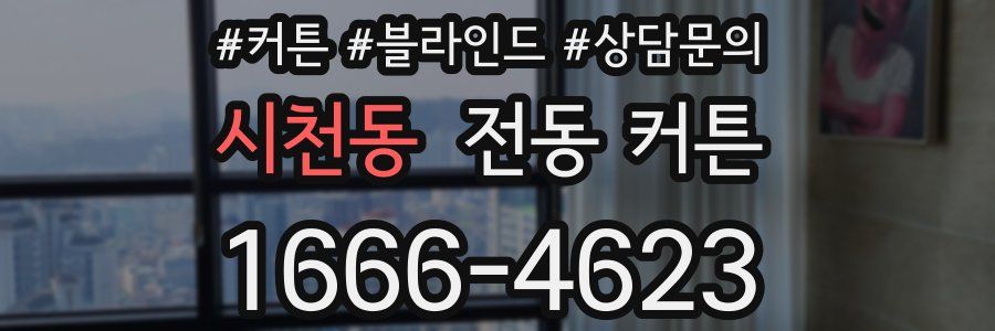 시천동 전동 커튼