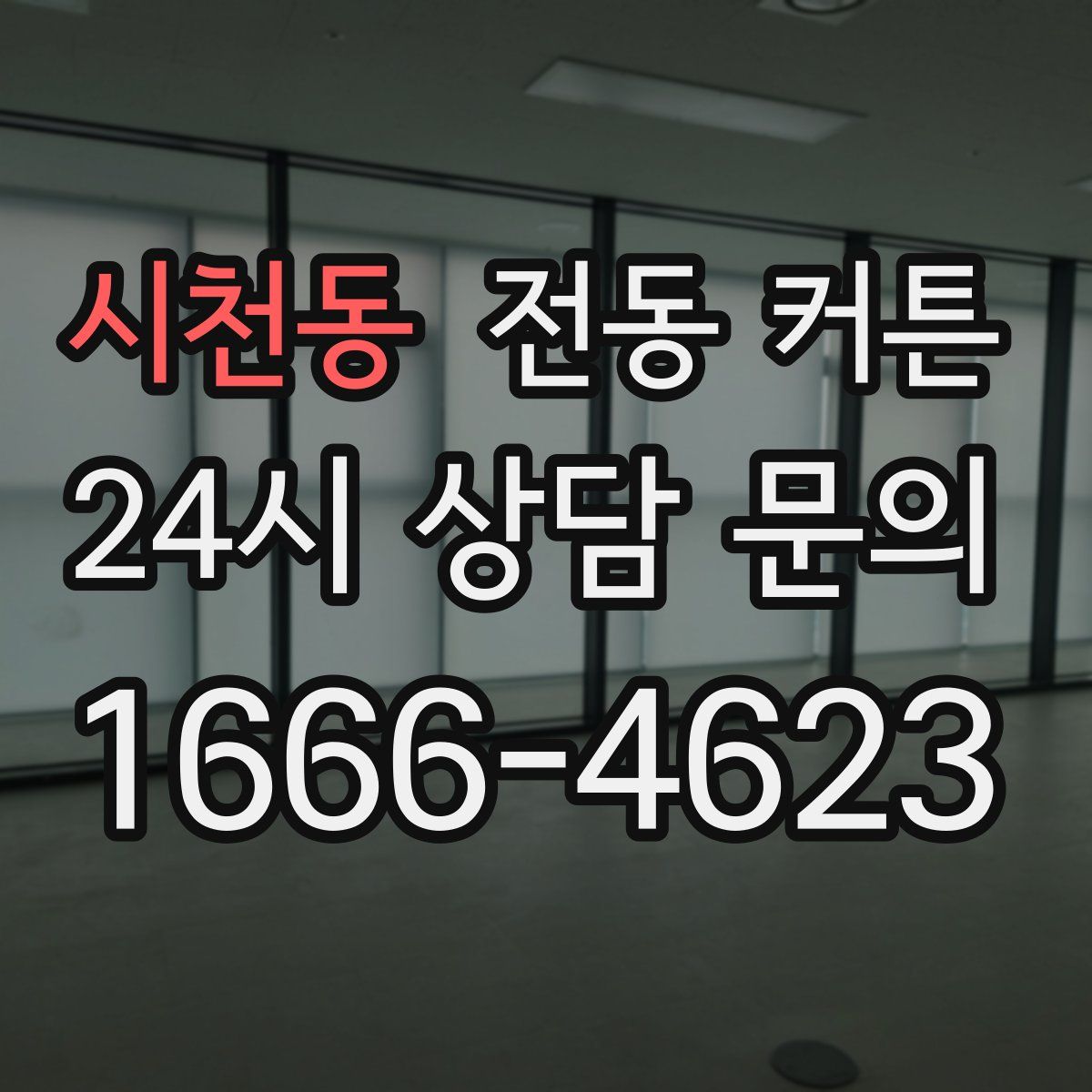 시천동 전동 커튼