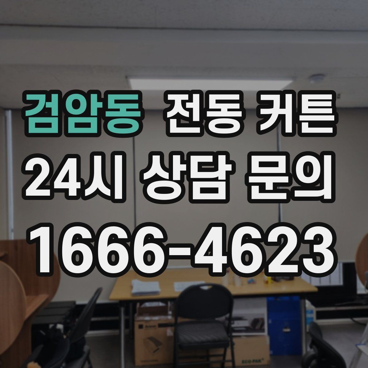 검암동 전동 커튼 설치 전원 방식별 차이와 선택