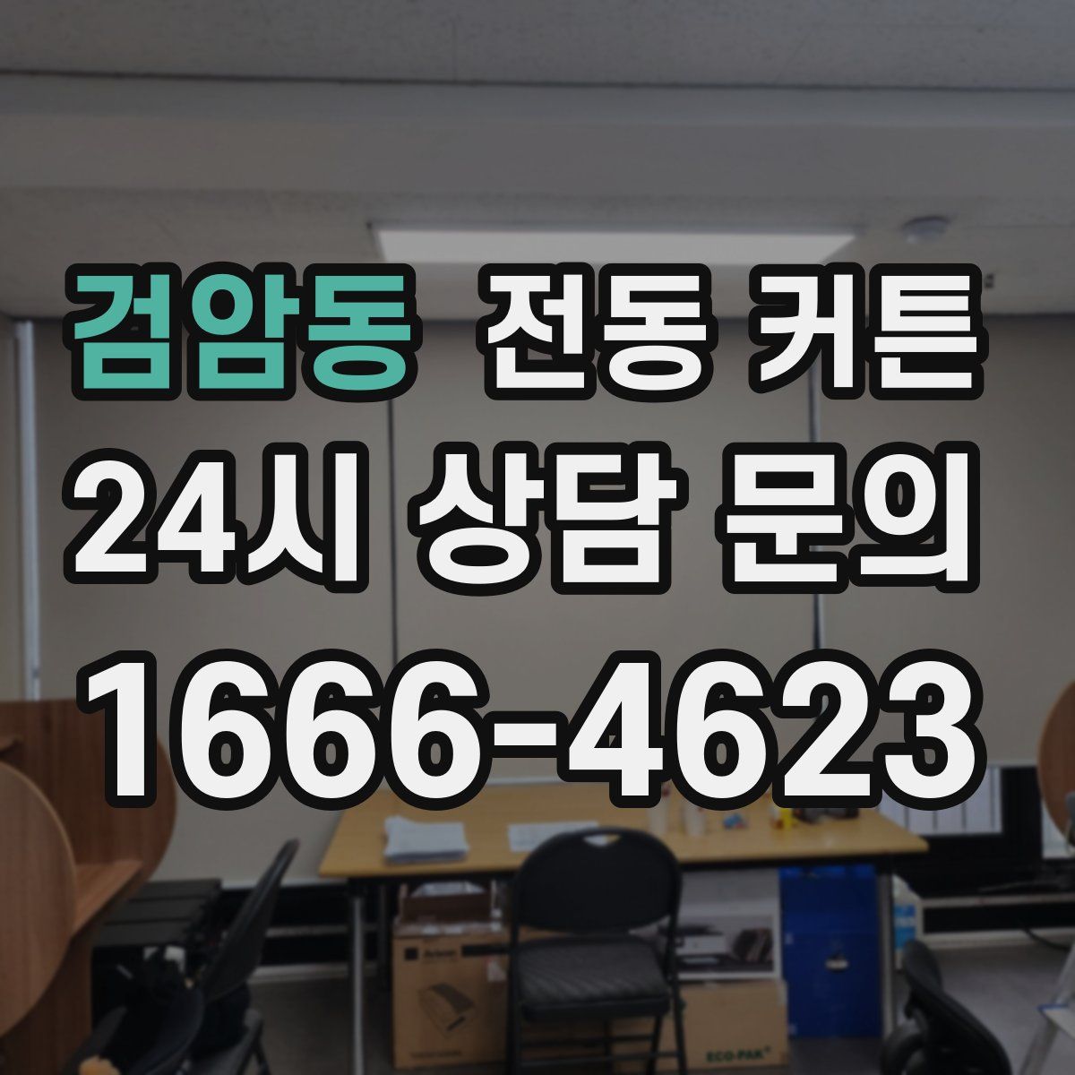 검암동 전동 커튼