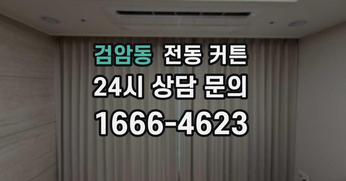 검암동 전동 커튼
