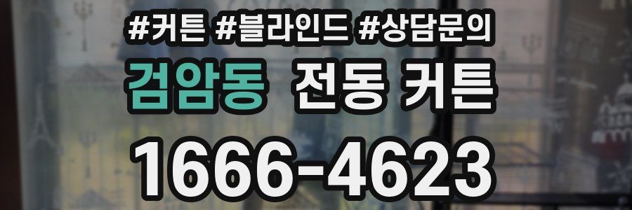 검암동 전동 커튼