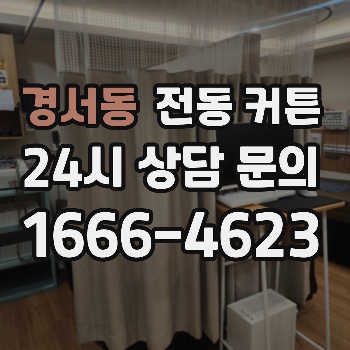 경서동 전동 커튼