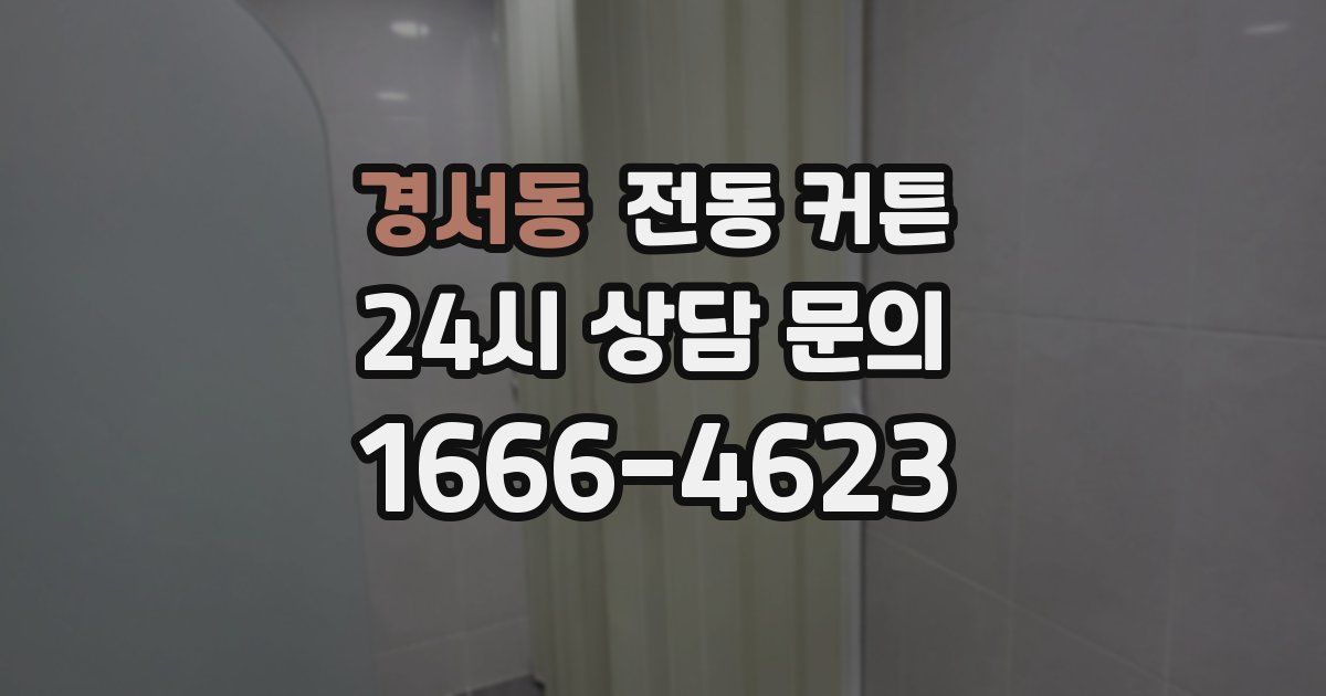 경서동 전동 커튼