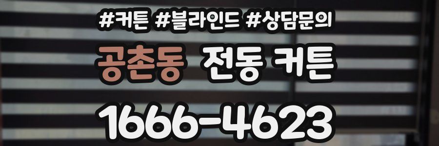 공촌동 전동 커튼