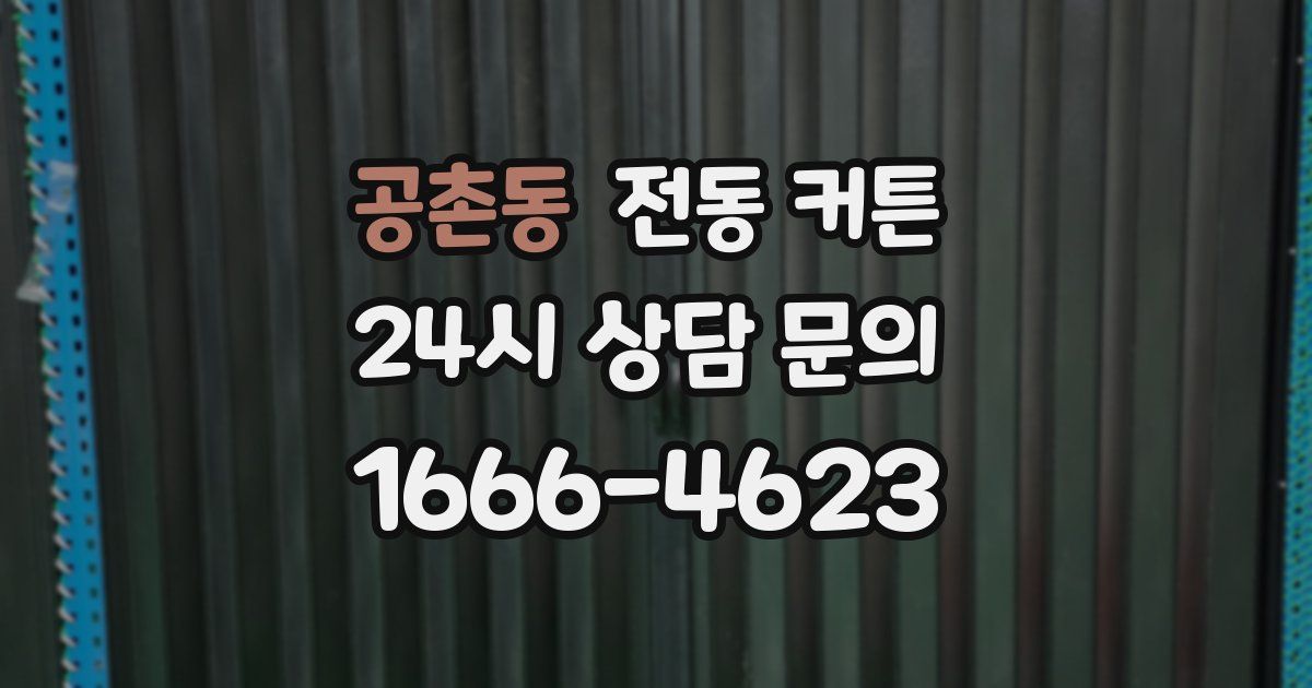 공촌동 전동 커튼