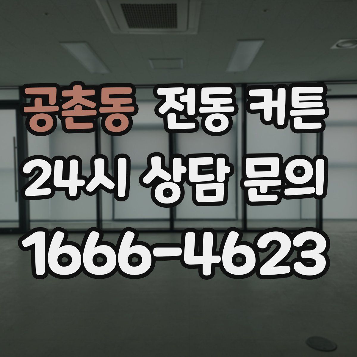 공촌동 전동 커튼