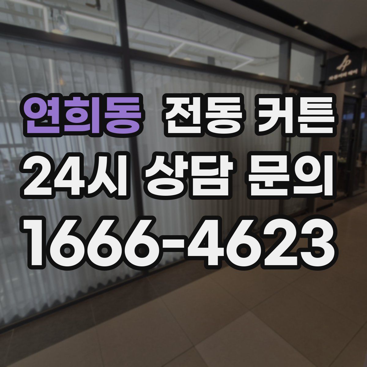 연희동 전동 커튼