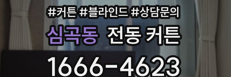 심곡동 전동 커튼