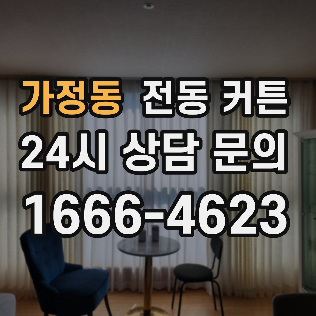 가정동 전동 커튼