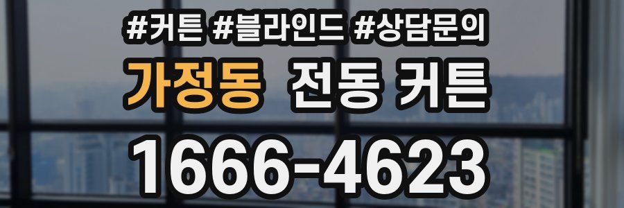 가정동 전동 커튼