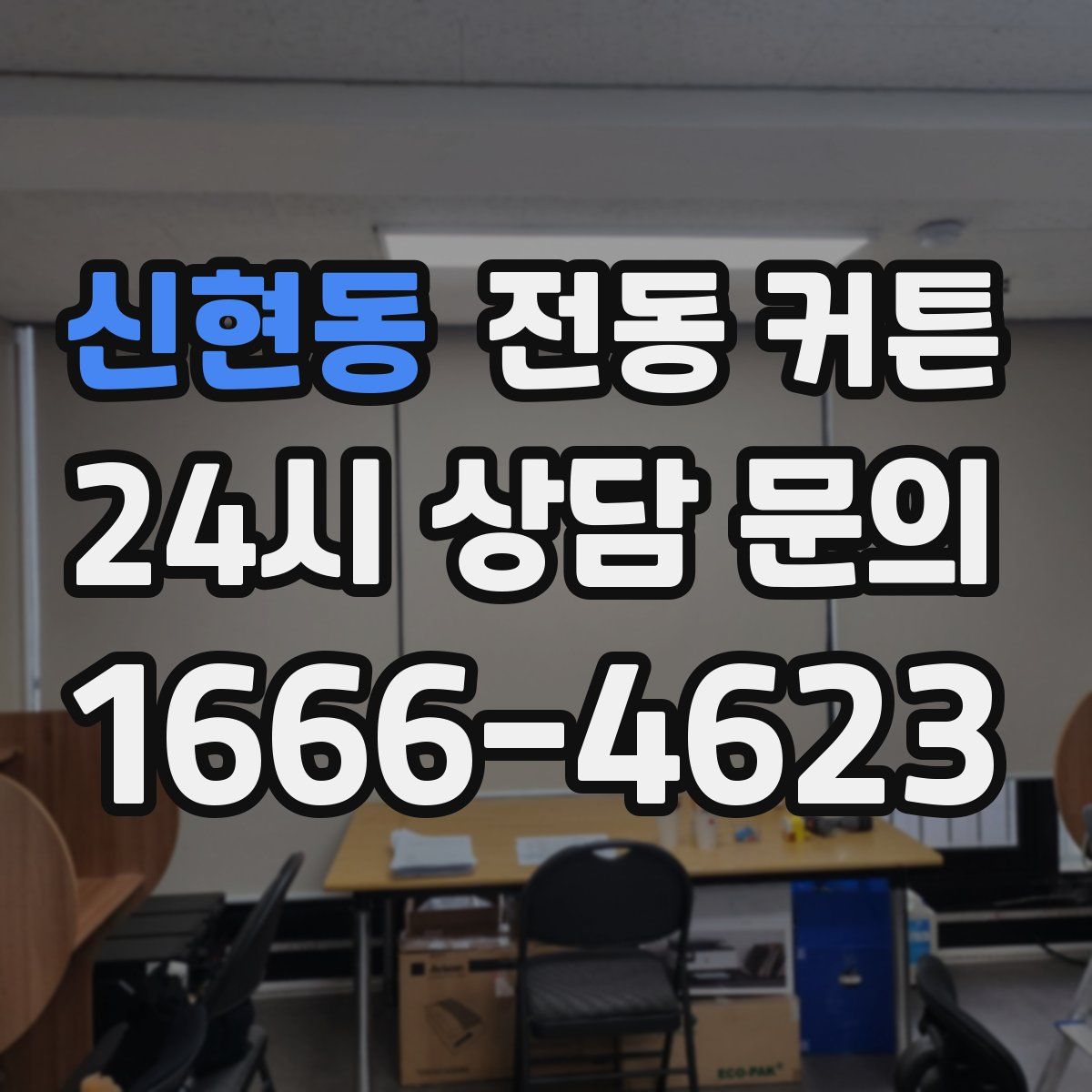 신현동 전동 커튼