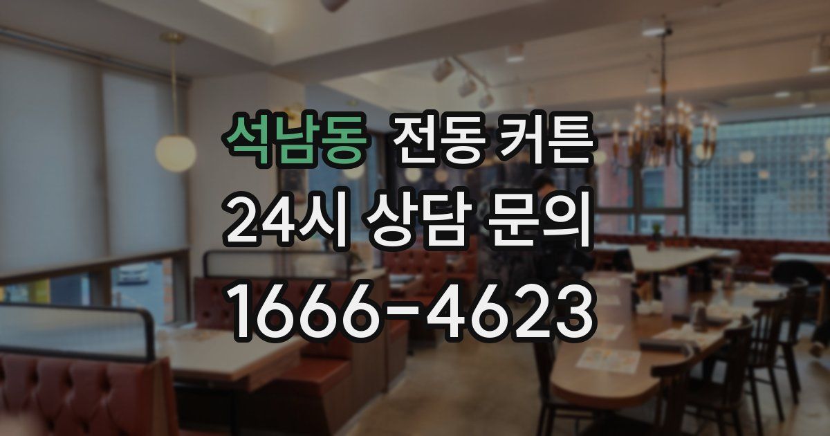 석남동 전동 커튼
