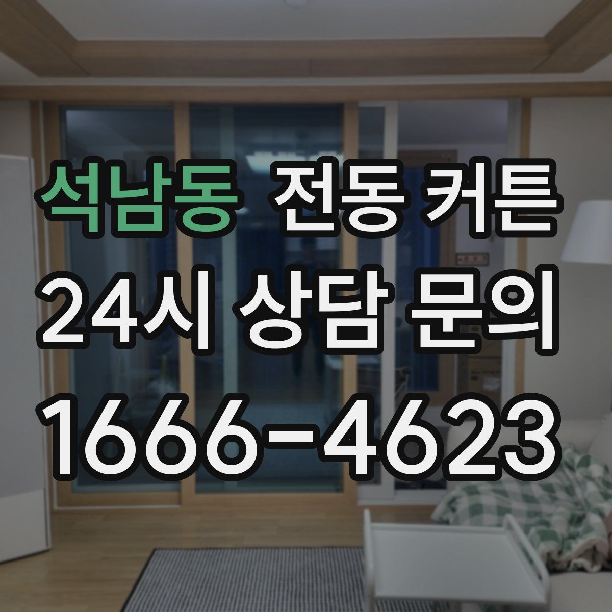 석남동 전동 커튼