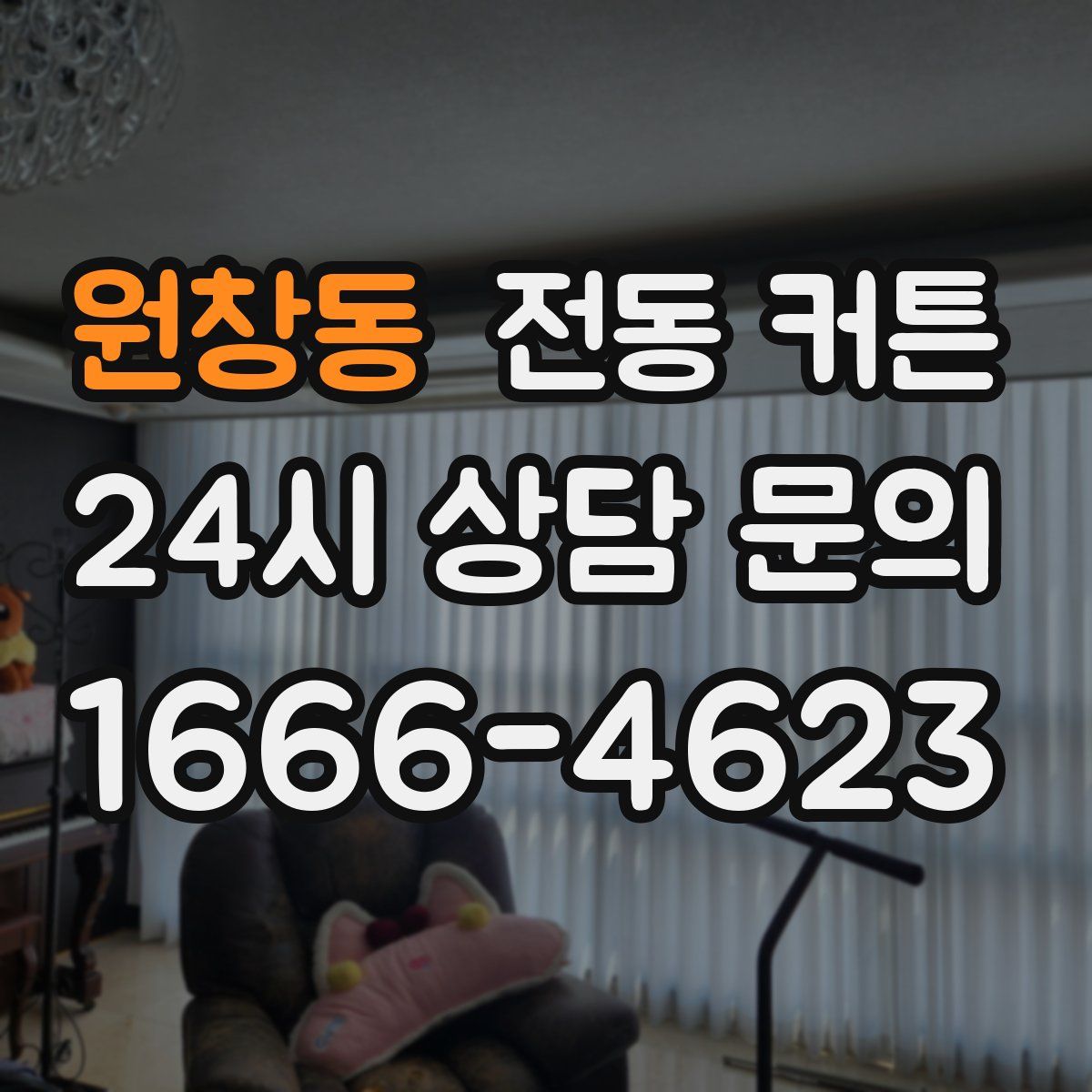 원창동 전동 커튼