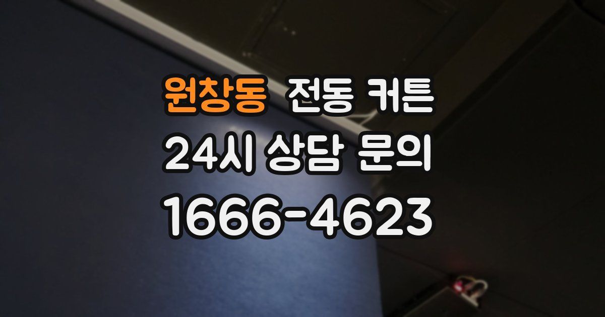 원창동 전동 커튼