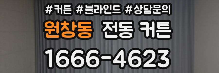 원창동 전동 커튼