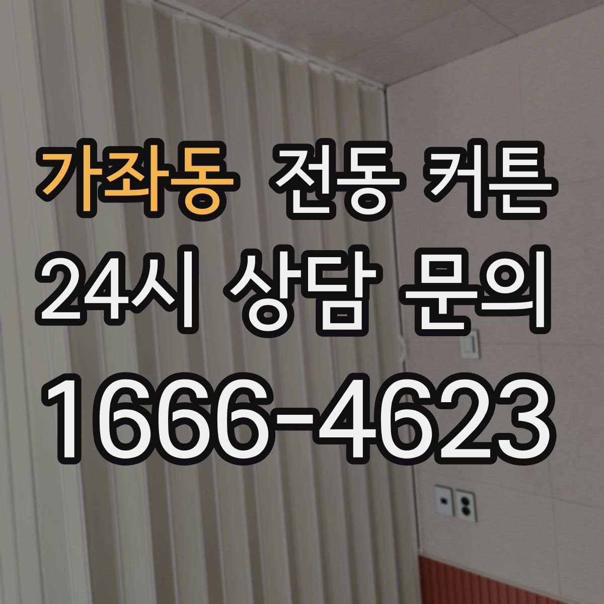 가좌동 전동 커튼