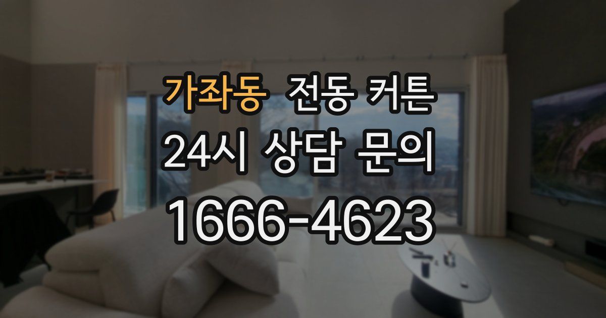 가좌동 전동 커튼