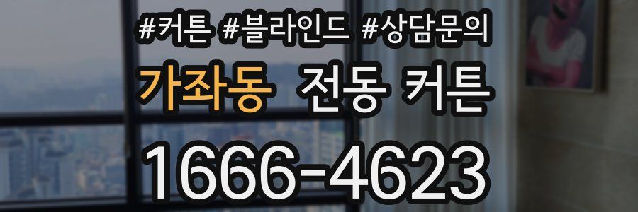 가좌동 전동 커튼