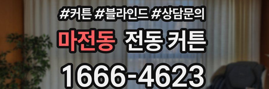 마전동 전동 커튼