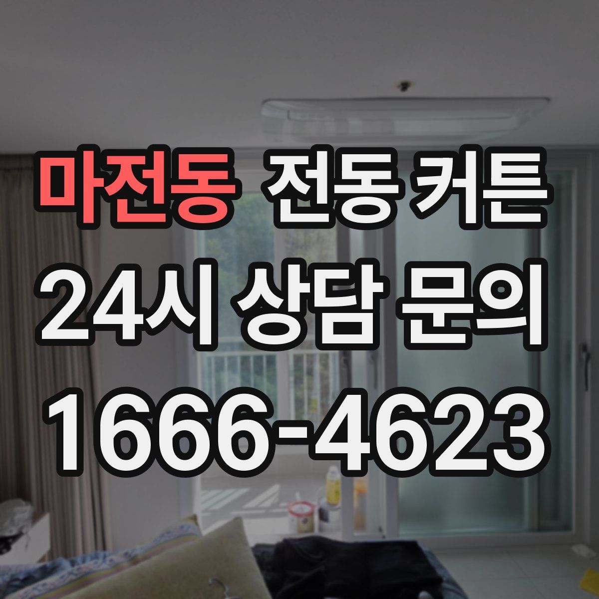 마전동 전동 커튼