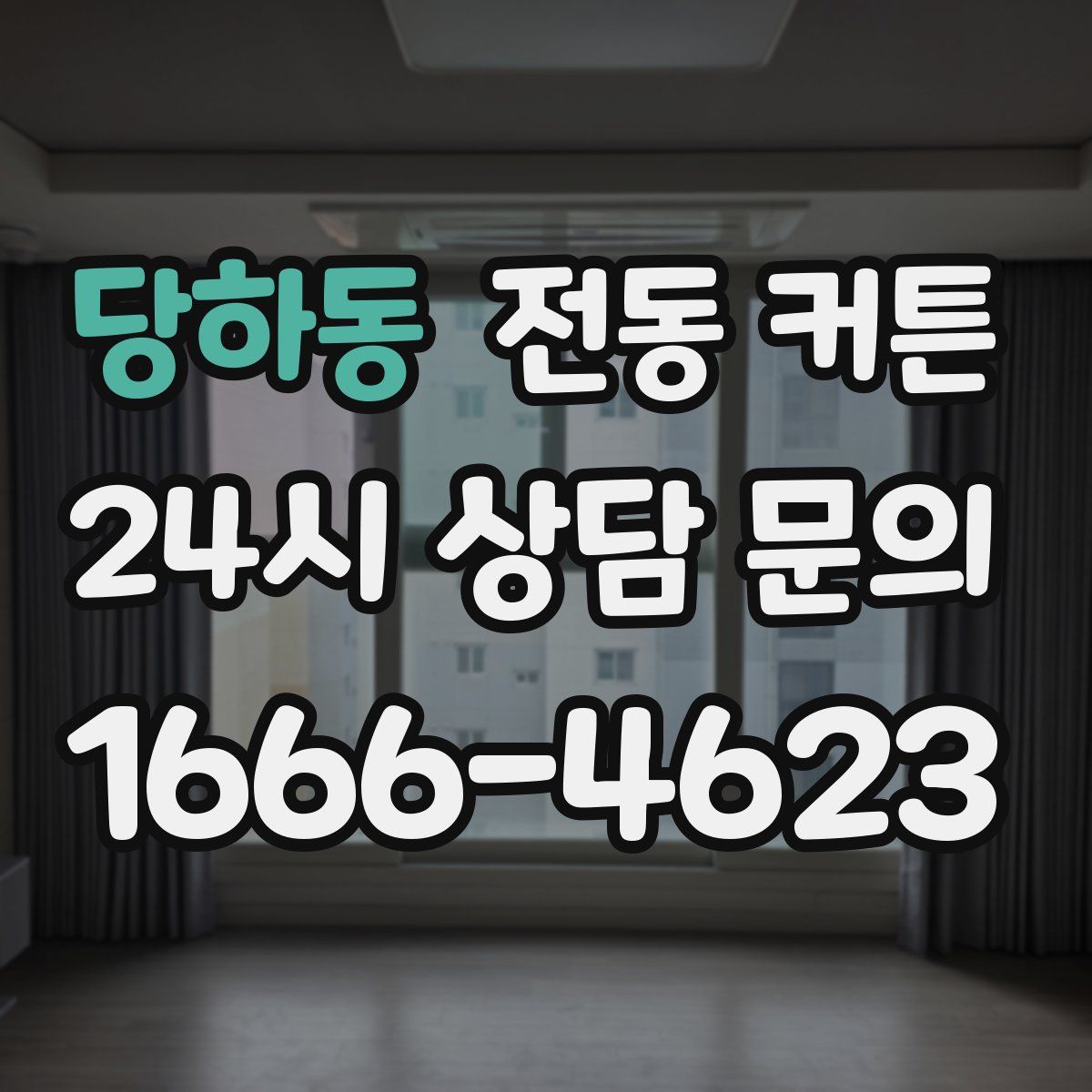 당하동 전동 커튼