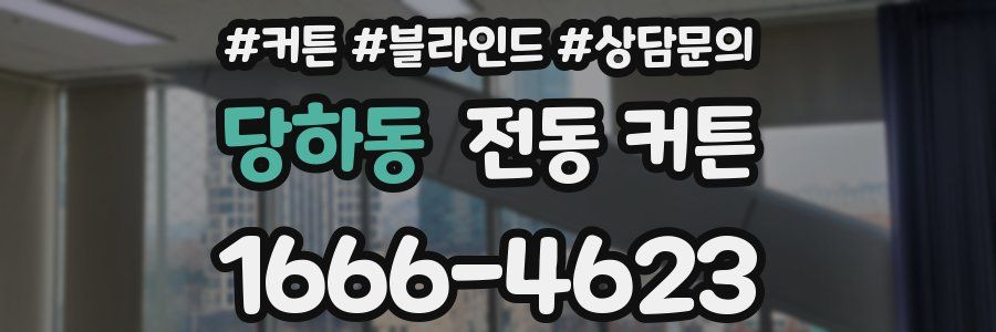 당하동 전동 커튼