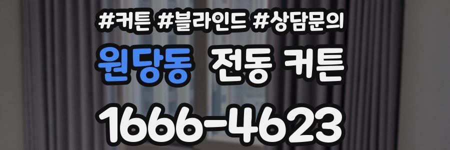 원당동 전동 커튼