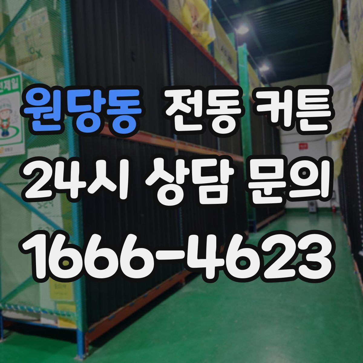 원당동 전동 커튼