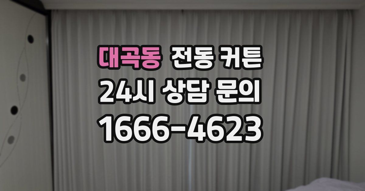 대곡동 전동 커튼