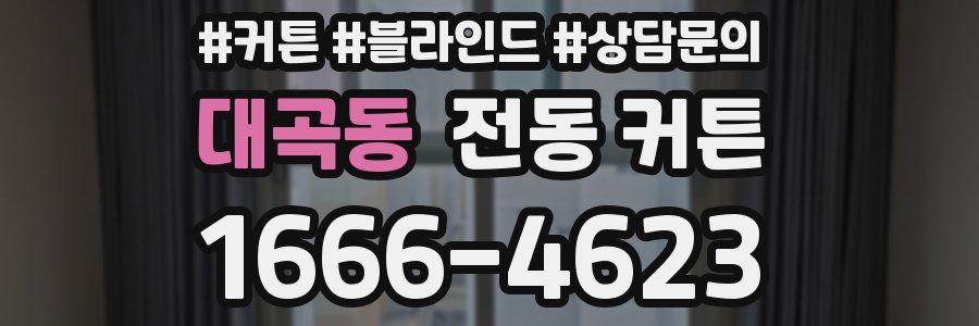 대곡동 전동 커튼