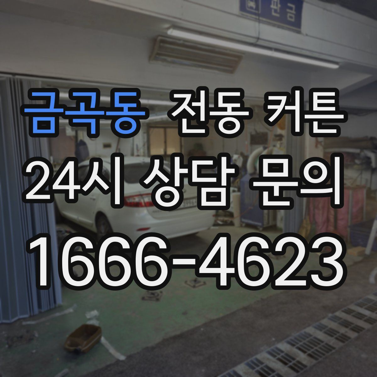 금곡동 전동 커튼