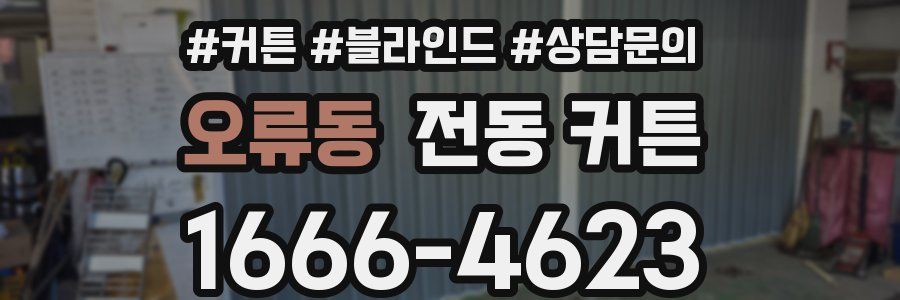 오류동 전동 커튼