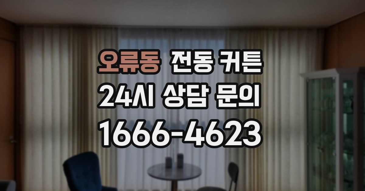 오류동 전동 커튼